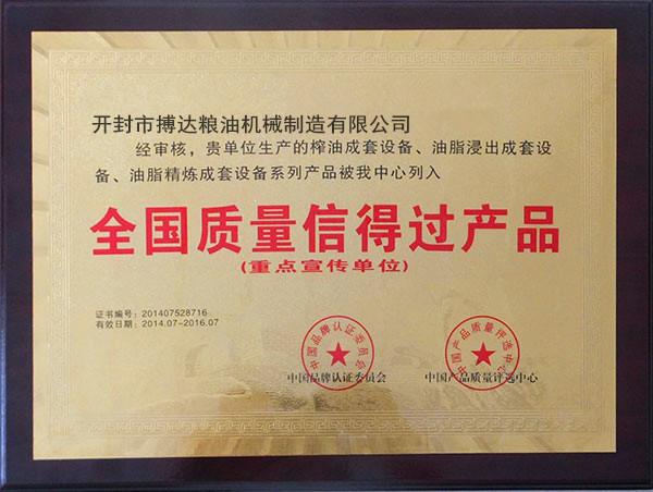 全國質(zhì)量信得過產(chǎn)品